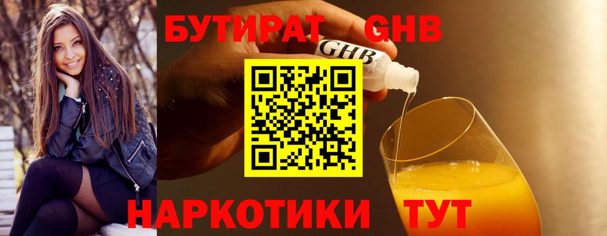 Бутират GHB Лобня